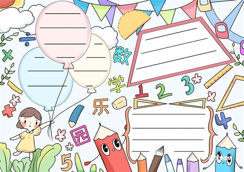 数学 数字中的奇妙世界——手抄报设计主题与内容