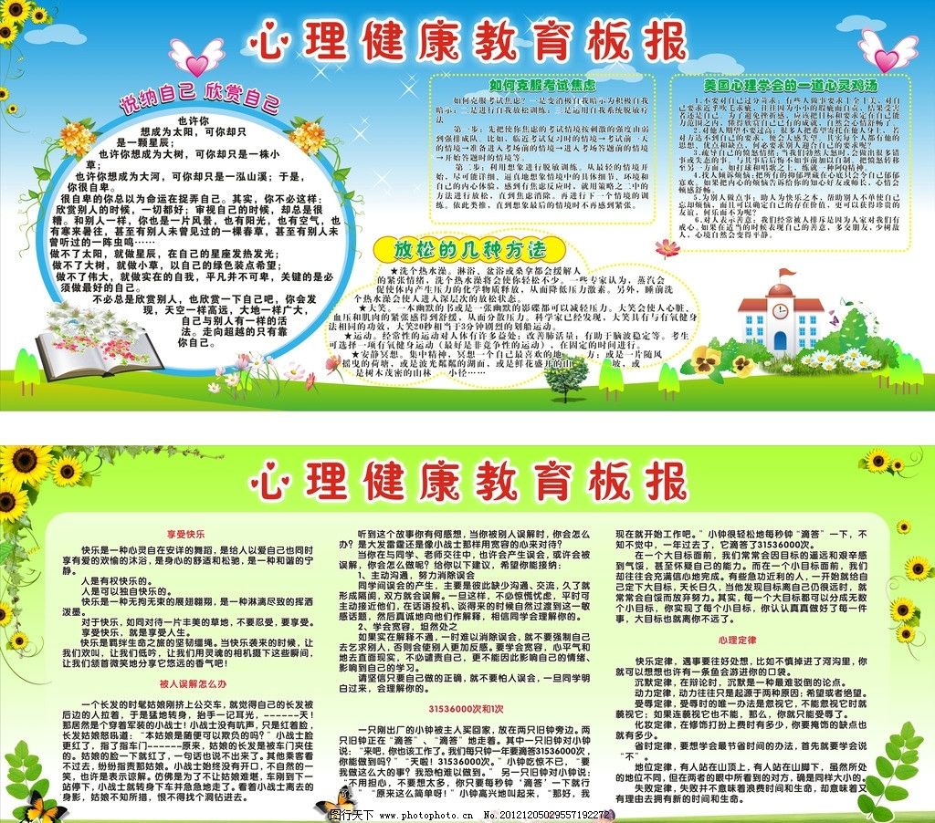 用健康心态拥抱多彩生活——心理健康教育宣传栏图片的美育力量
