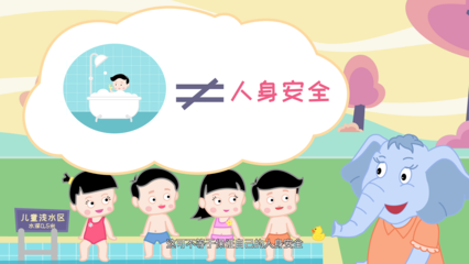守护童真 儿童防性侵安全教育公益动画的中国之路